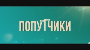 Попутчики