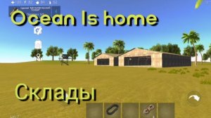 Ocean Is home - #4 Склады