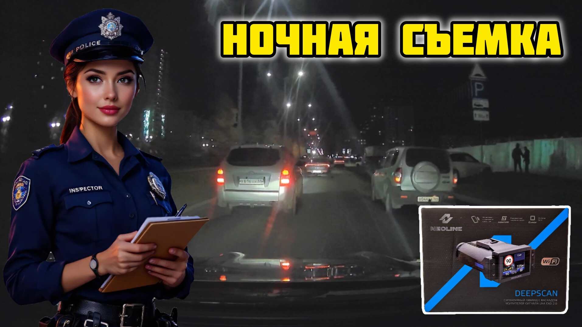 Сигнатурный гибрид Neoline DEEPSCAN WI-FI BLACK, ночная съемка #neoline #deepscan #видеорегистратор смотреть онлайн