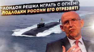 Британия ведёт себя как бессмертная! Атомные подлодки РФ её переубедят!