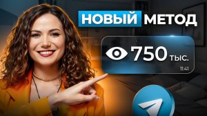Теперь пишу посты в Telegram ТОЛЬКО ТАК (уже набрала 6000 подписчиков)