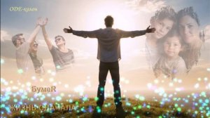 БумеR - Жизнь сначала