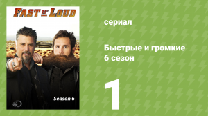 Быстрые и громкие 6 сезон 1 серия (реалити-шоу, 2014)
