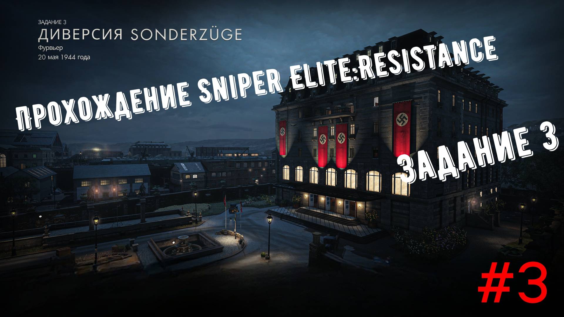 Прохождение Sniper Elite:Resistance. Задание 3: "Диверсия Sonderzuge" смотреть онлайн