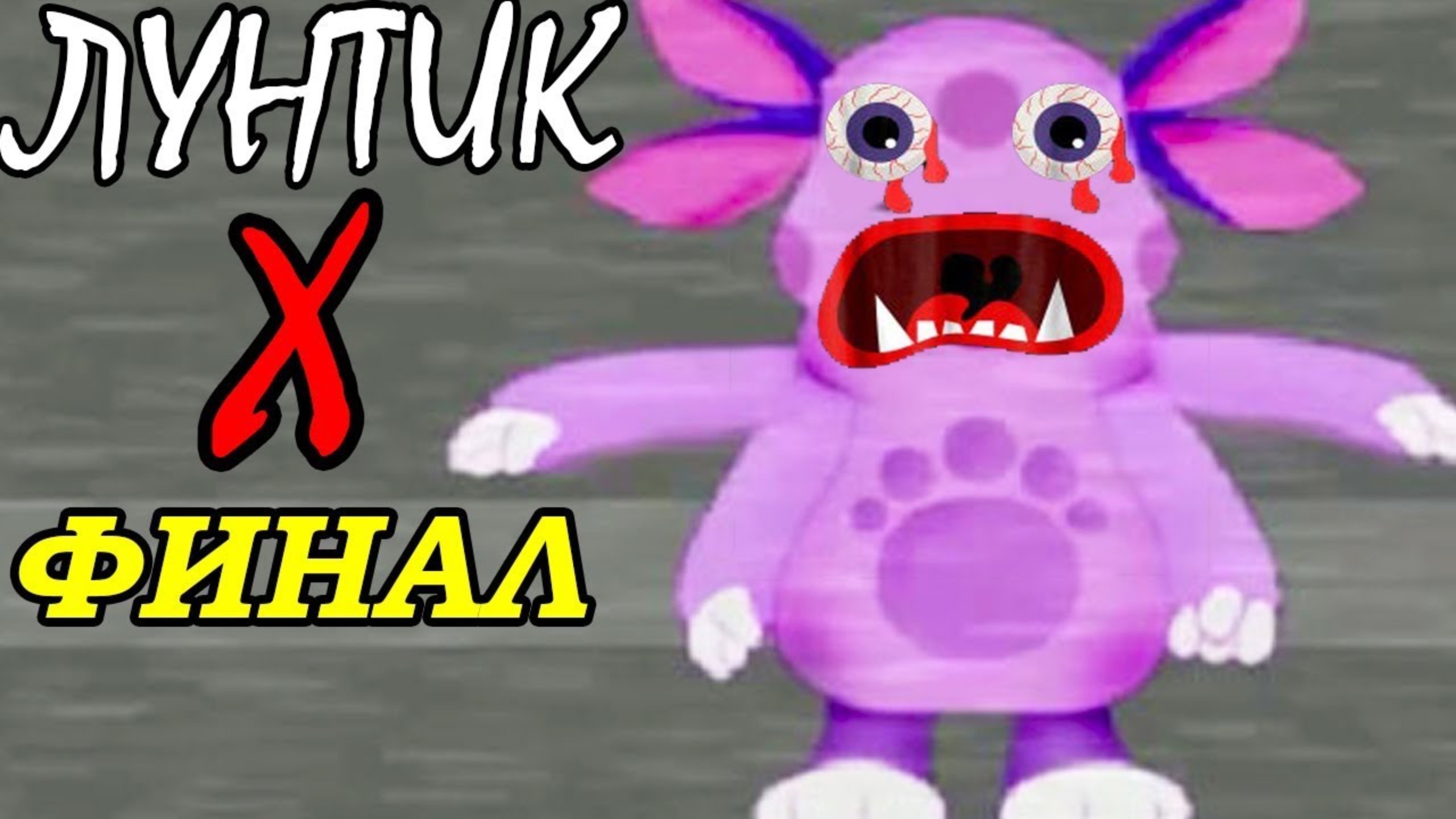 МНОГОРУКИЙ ЛУНТИК X - ФИНАЛ !