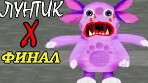 МНОГОРУКИЙ ЛУНТИК X - ФИНАЛ !