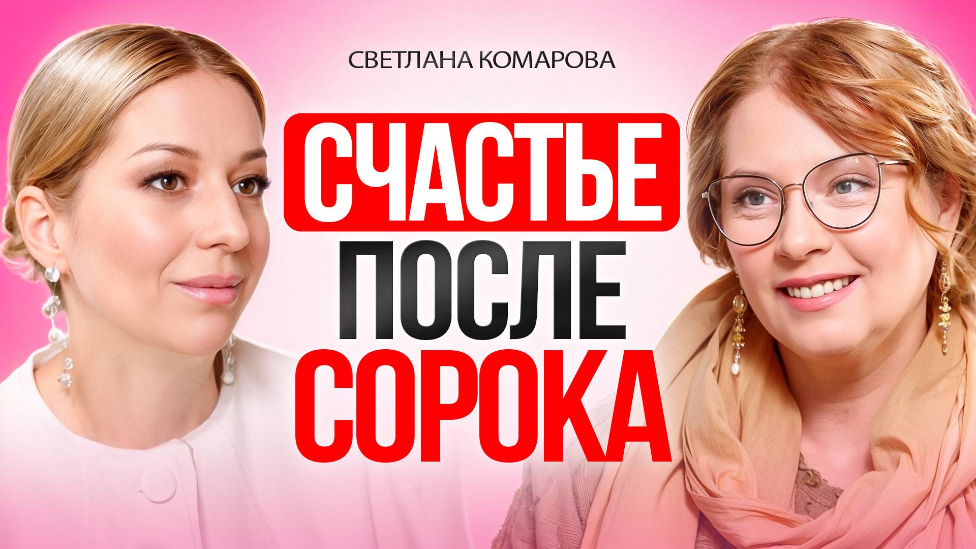 Как ЖИТЬ заново, в 40+ лет? Все только начинается! смотреть онлайн