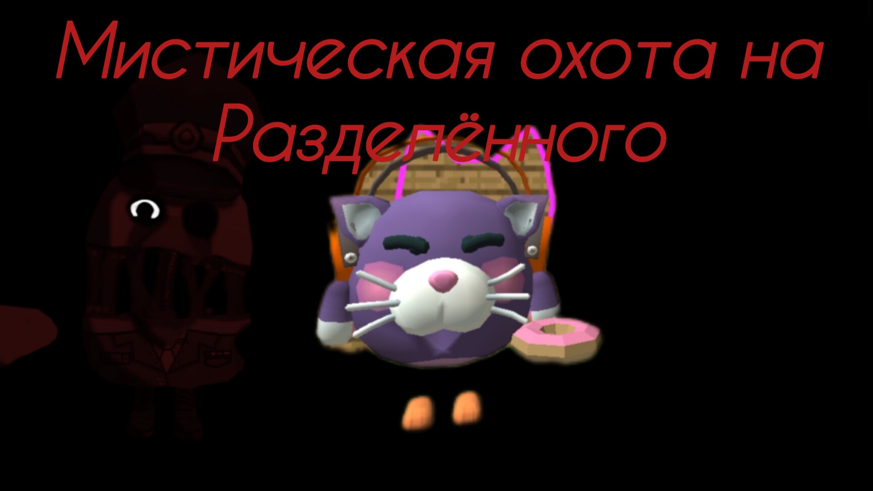 мистическая охота на разделённого вчикен Ган. смотреть онлайн