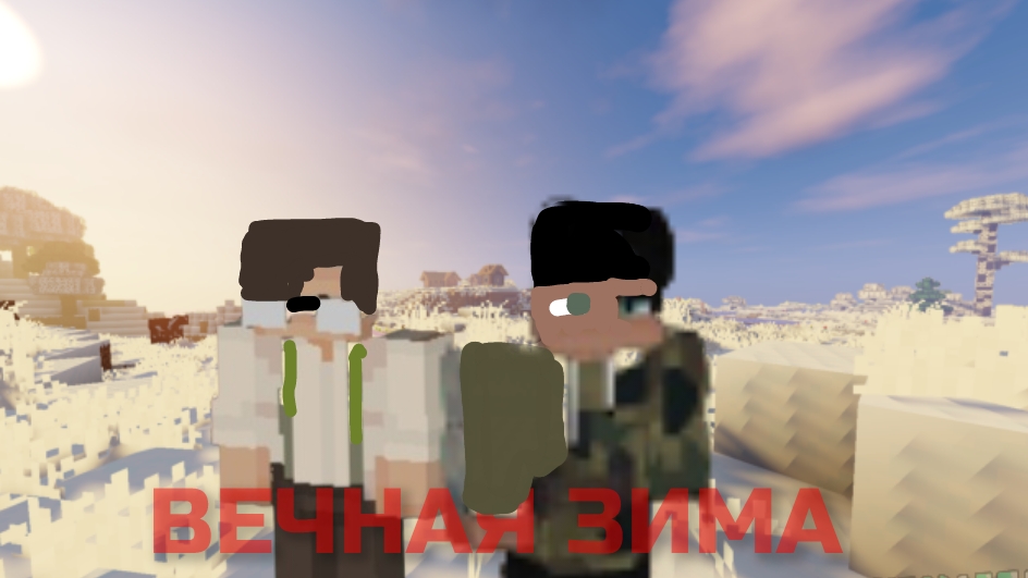 ВЕЧНАЯ ЗИМА  1 СЕРИЯ