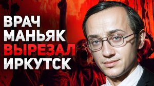 Врач маньяк вырезал г. Иркутск. Как ловили "Иркутского монстра",одного из самых страшных психопатов
