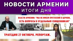 Новости Армении и Диаспоры | Итоги дня | 28 октября 2025