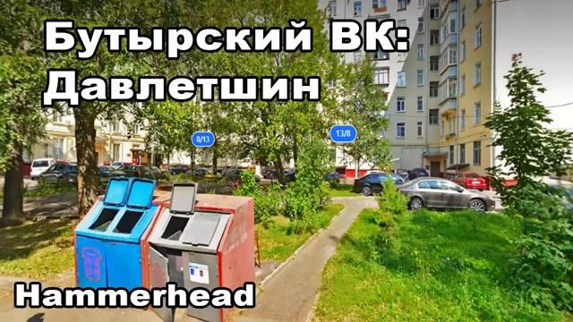 Hammerhead Бутырский ВК ДАВЛЕТШИН смотреть онлайн