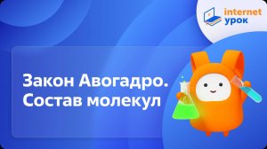 Химия 8 класс. Закон Авогадро. Состав молекул