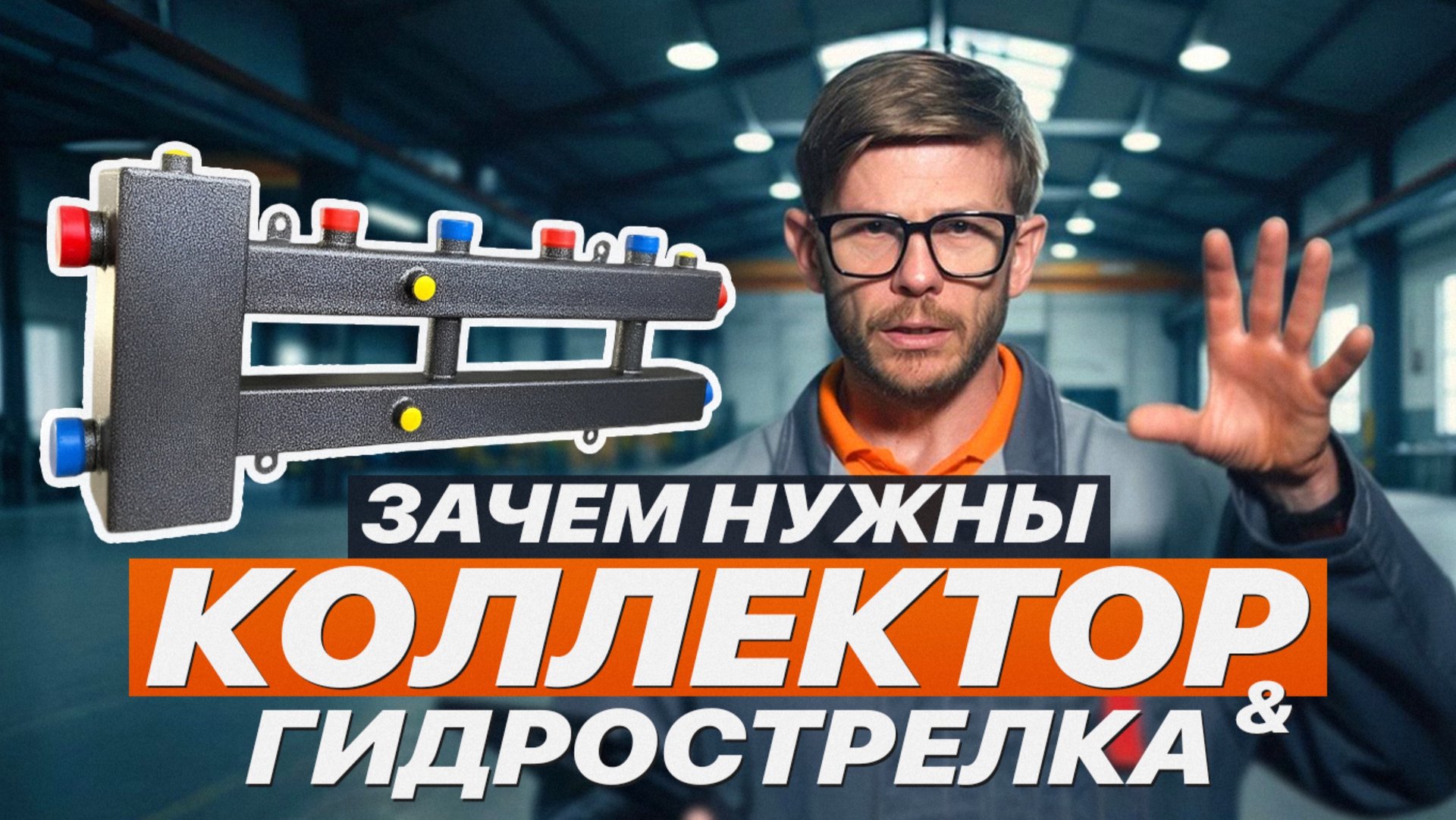 Зачем нужны Коллектор и Гидрострелка смотреть онлайн