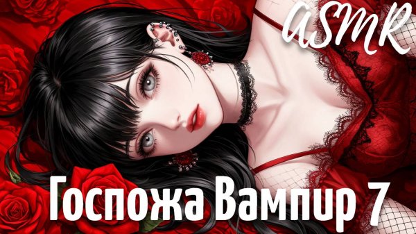 ASMR Госпожа вампир | 7 часть | История Виктора | ролевая игра | F4M