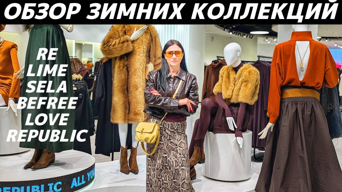 ШОПИНГ VLOG: коллекции зима 2026: LIME, RE, SELA, BeFree, LOVE REPUBLIC смотреть онлайн