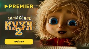 Домовёнок Кузя 2 | Трейлер | PREMIER