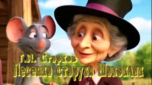 «Песенка старухи Шапокляк» (на волне Шансона by Г.И. Старков)