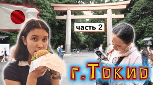 ТОКИО день 2✔ Перекресток СИБУЯ✔ Фото с ХАТИКО✔ Нашли улицу КРАСНЫХ ФОНАРЕЙ и протестили ТАКСИ✔