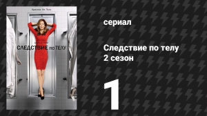 Следствие по телу 2 сезон 1 серия «Возлюби соседа своего» (сериал, 2011)