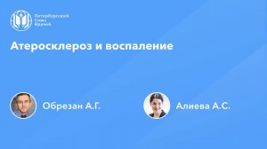 Атеросклероз и воспаление