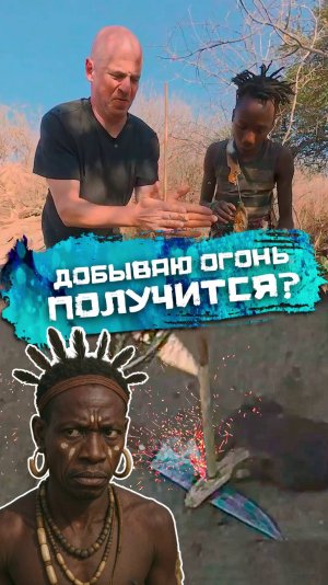 Члeны племени сказали, что и я смогу! #африка