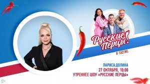 Лариса Долина в гостях Утреннего шоу «Русские Перцы»: «Я люблю дарить подарки»