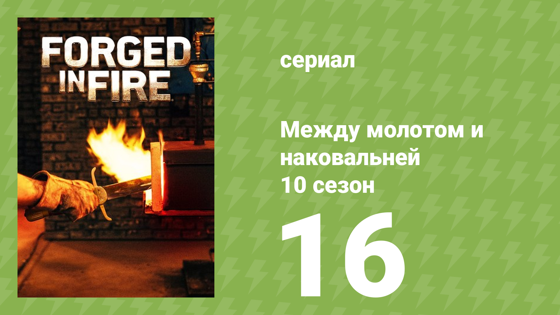 Между молотом и наковальней 10 сезон 17 серия (документальный сериал, 2023) смотреть онлайн