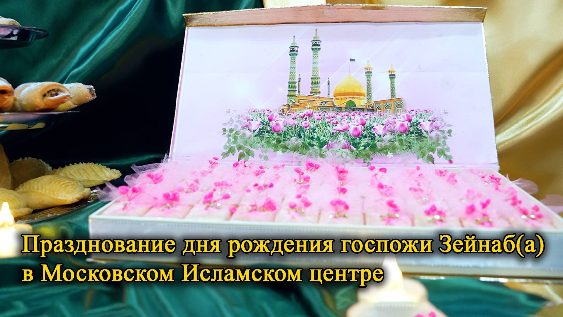Празднование дня рождения госпожи Зейнаб(а) в Московском Исламском центре 24.10.2025 смотреть онлайн
