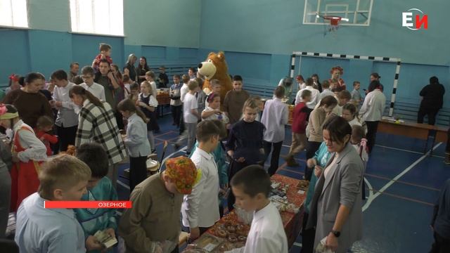 В ОЗЕРНОВСКОЙ ШКОЛЕ ПРОШЛА БЛАГОТВОРИТЕЛЬНАЯ ЯРМАРКА смотреть онлайн
