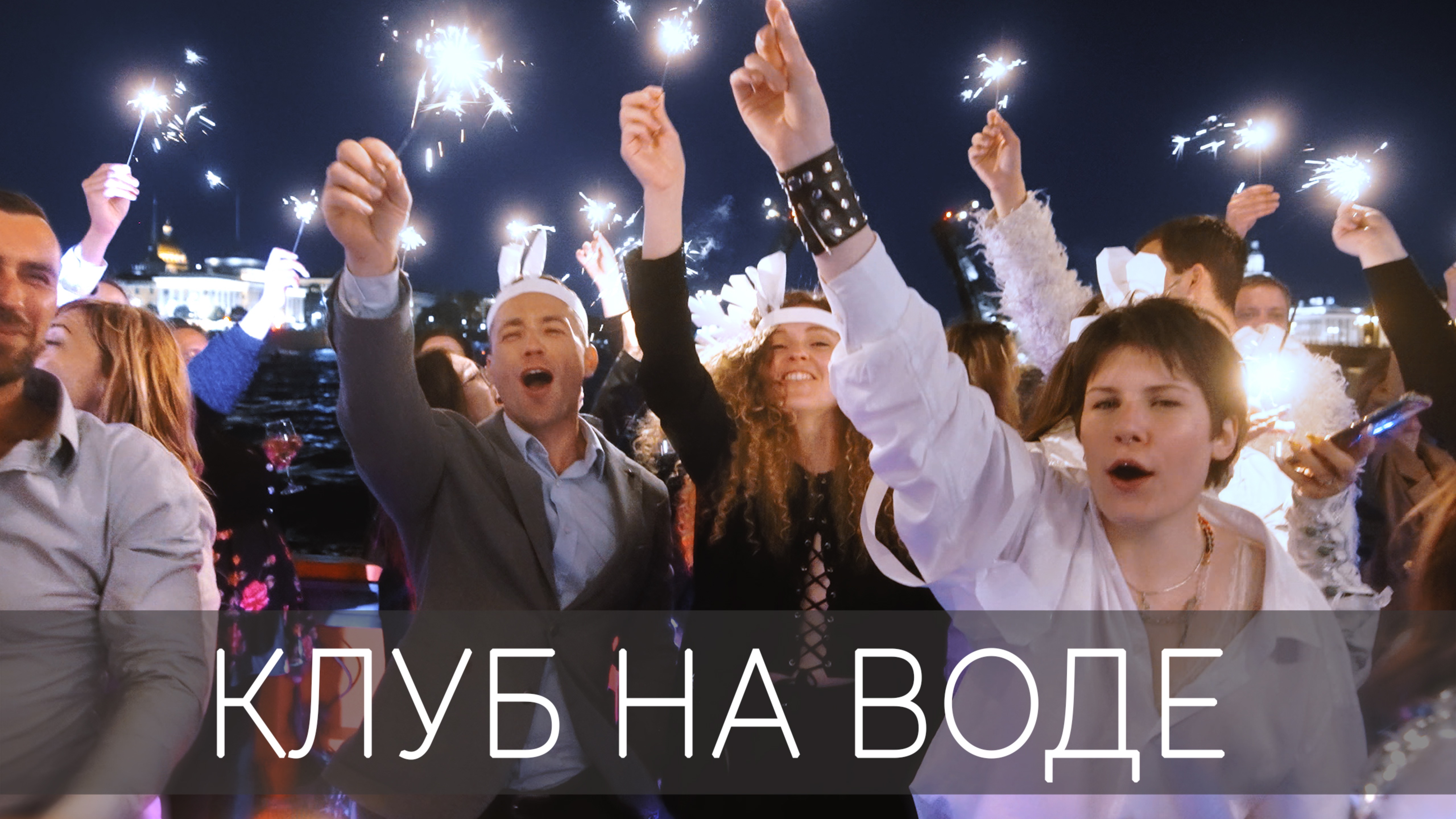 Клубный рейс на теплоходе 