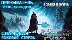 НЕРЕАЛЬНАЯ СБОРКА: Роковая Холодная Стрела которую никто не ожидал! Grim Dawn