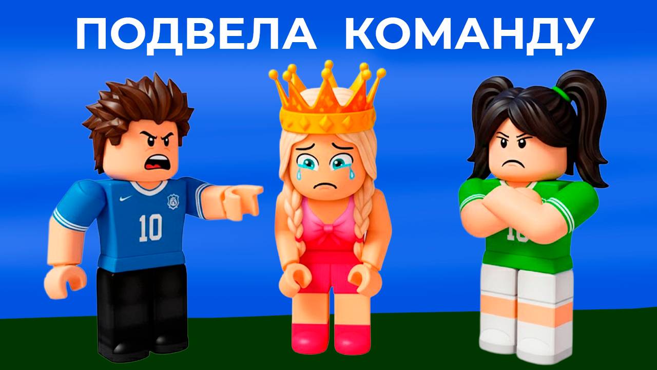 Я ПОДВЕЛА КОМАНДУ 😱 роблокс мини игры смотреть онлайн