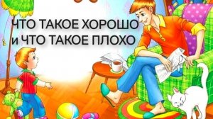 Что такое ХОРОШО и что такое ПЛОХО (аудиосказка)