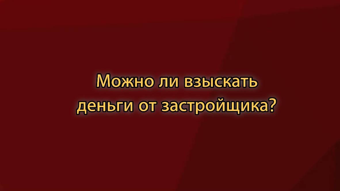 Можно ли взыскать деньги от застройщика?