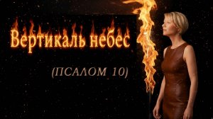 🎷 ПСАЛОМ 10:  "На Бога уповаю: Спаси от бед..." 🕊️ Гимн надежды