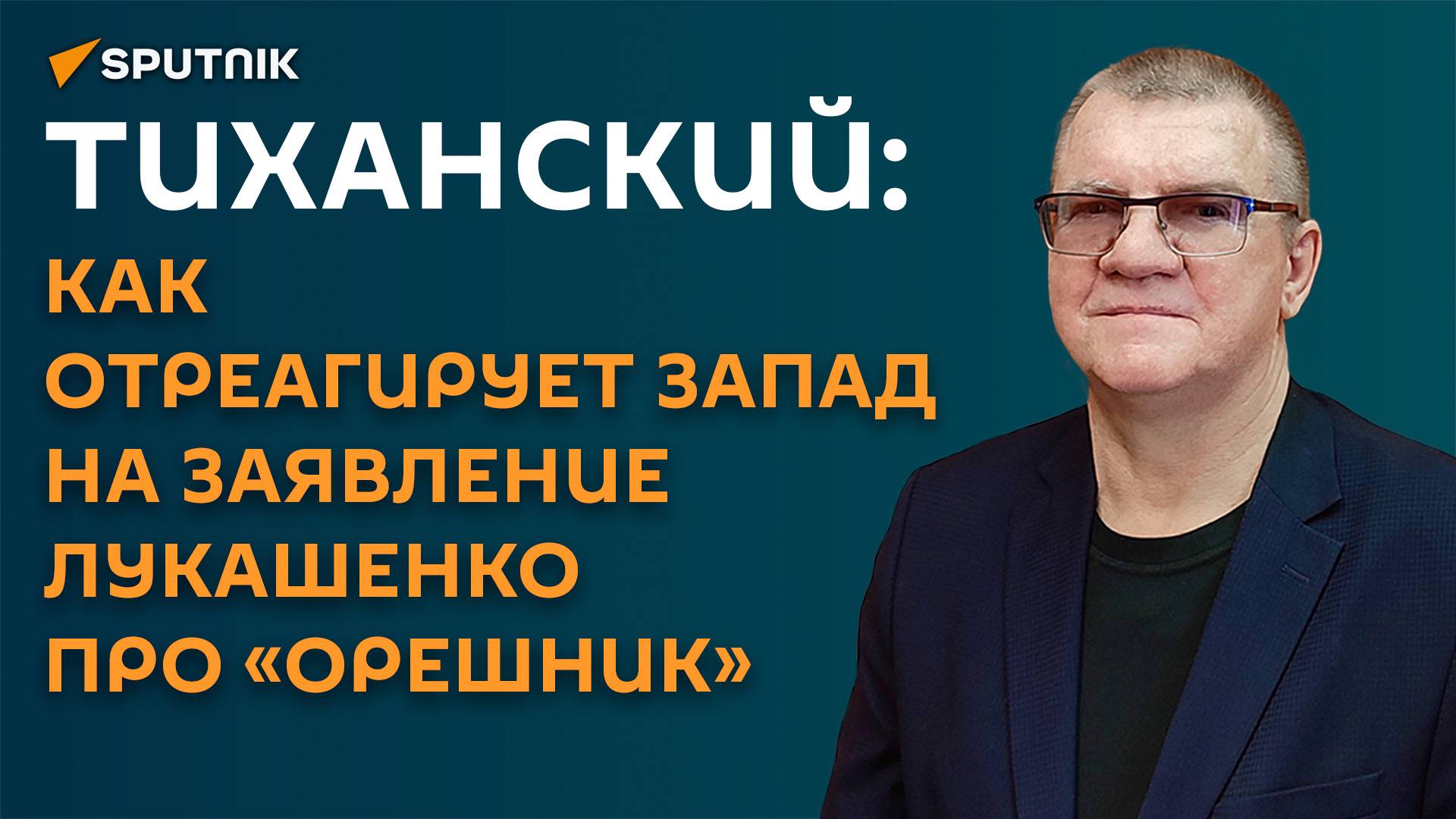 Тиханский: как отреагирует Запад на заявление Лукашенко про «Орешник» смотреть онлайн