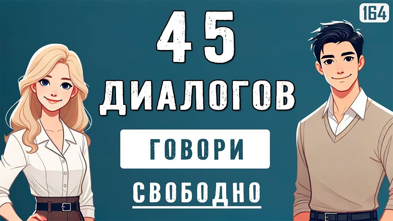 Улучши свой разговорный английский! От простых диалогов к уровню B2 смотреть онлайн