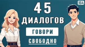 Улучши свой разговорный английский! От простых диалогов к уровню B2