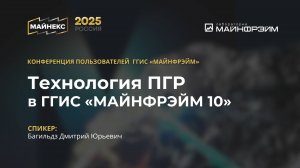 Технология ПГР в ГГИС «МАЙНФРЭЙМ 10». МАЙНЕКС 2025