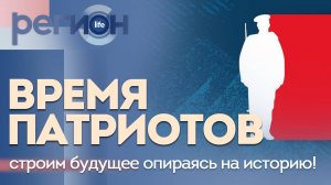 Регион LIFE | Время патриотов | ОТС LIVE — прямая трансляция