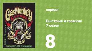 Быстрые и громкие 7 сезон 8 серия (реалити-шоу, 2014)