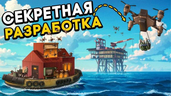СЕКРЕТНАЯ РАЗРАБОТКА - ПЛАВУЧИЙ ДОМ!