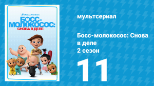 Босс-молокосос: Снова в деле 2 сезон 11 серия (мультсериал, 2018)