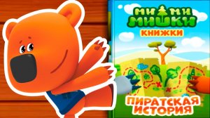 МИ-МИ-МИШКИ - ПИРАТСКАЯ ИСТОРИЯ - МУЛЬТИК ДЛЯ ДЕТЕЙ