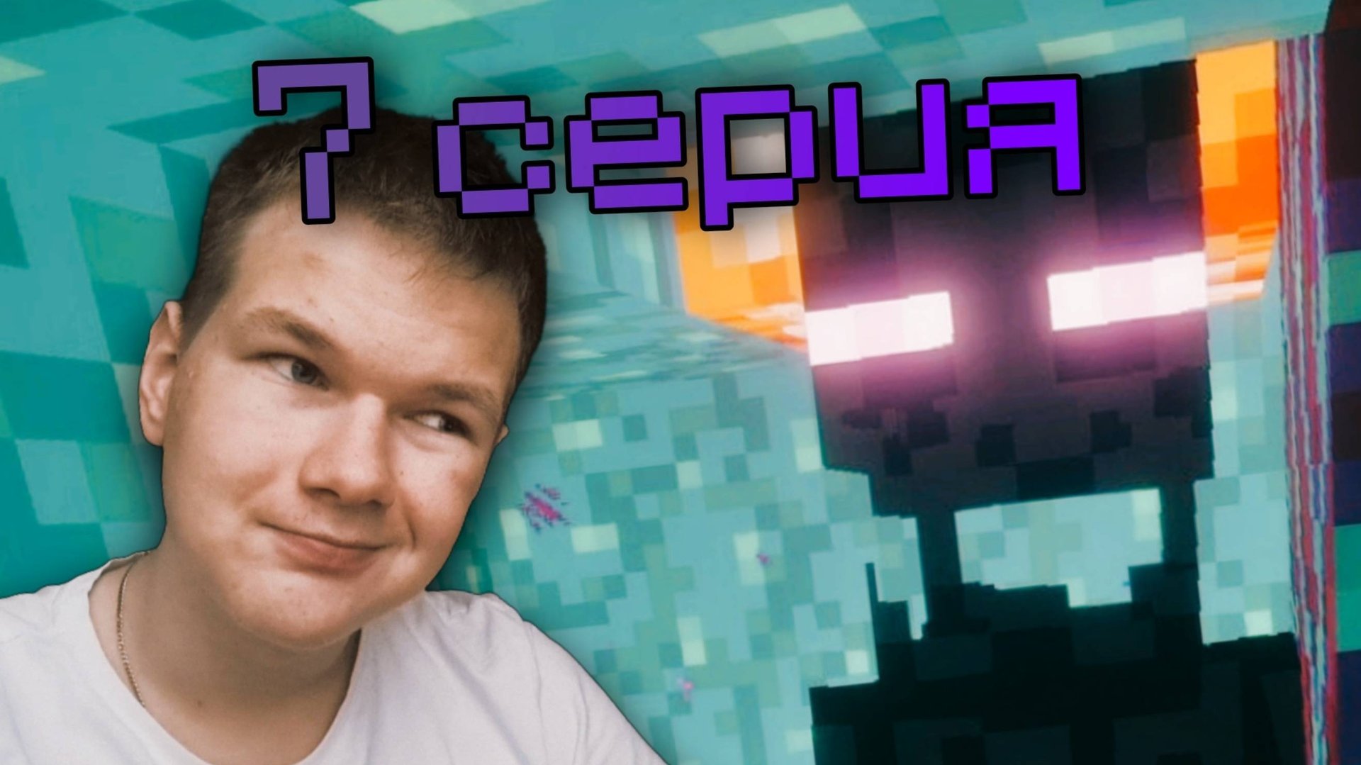 ЭНДЕР-ОХОТА | Minecraft #7