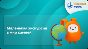 География 5 класс. Маленькая экскурсия в мир камней