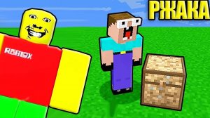 НУБ ЗАТРОЛЛЕН НЕВИДИМЫМ ПРО СТРАННЫЙ РОБЛОКС В МАЙНКРАФТ
