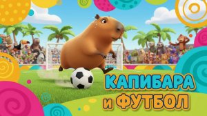 КАПИБАРА И ФУТБОЛ 🐹МУЛЬТФИЛЬМ ДЛЯ ДЕТЕЙ