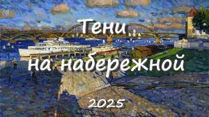 Тени на набережной 2025. Александр Шевелёв. Основные произведения